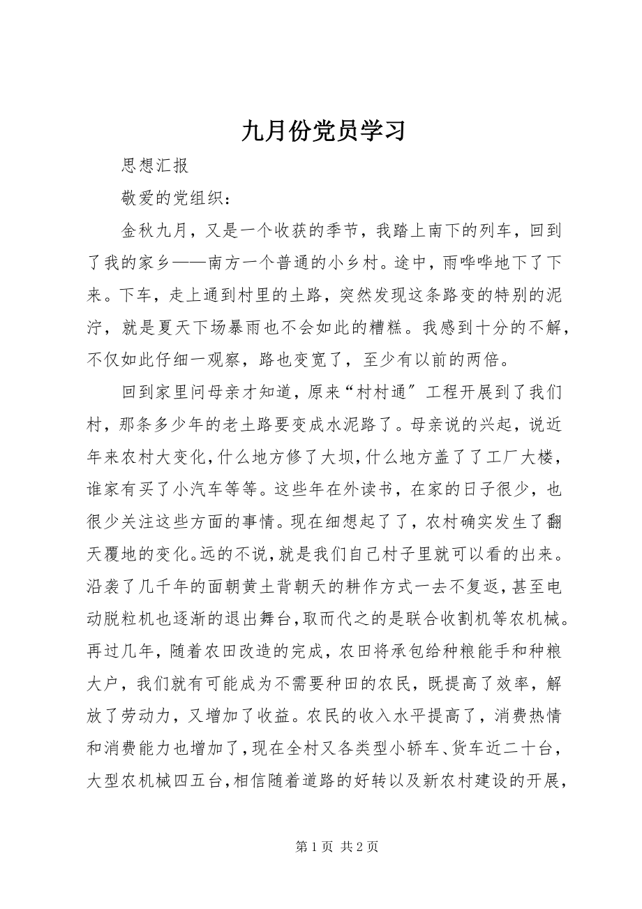 2023年九月份党员学习.docx_第1页