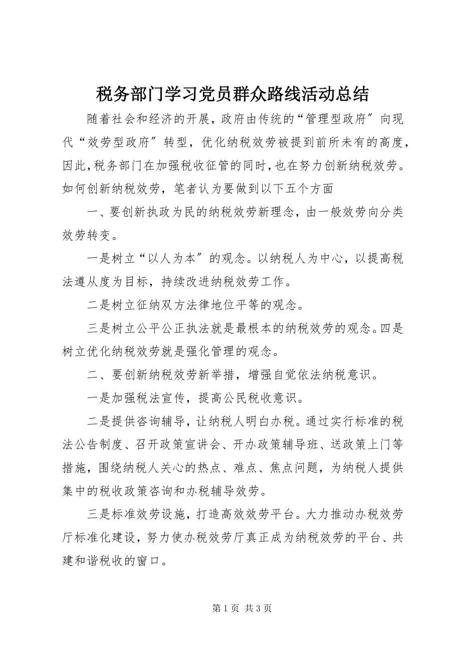 2023年税务部门学习党员群众路线活动总结.docx_第1页