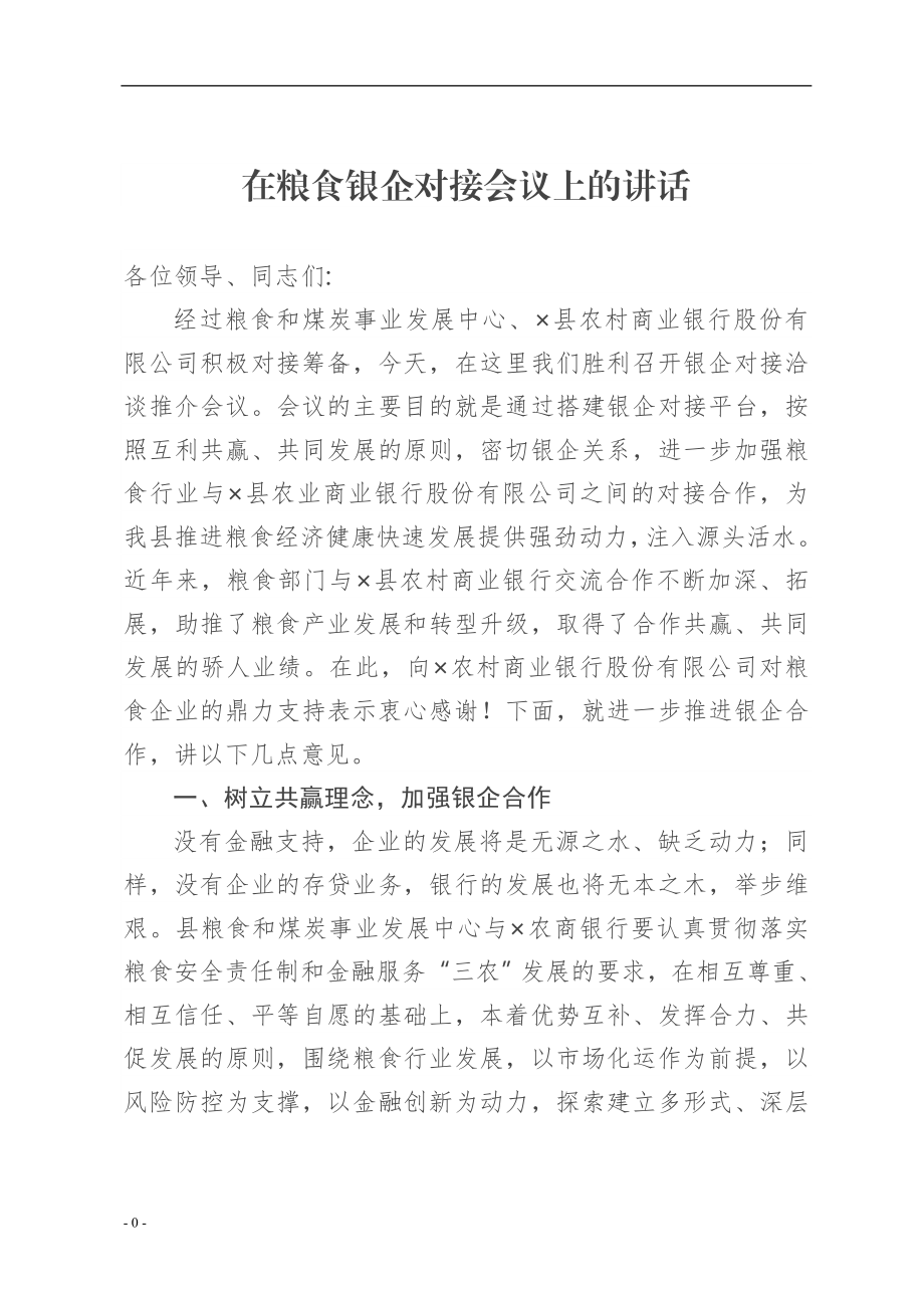 政府办：在粮食银企对接会议上的讲话.doc_第1页