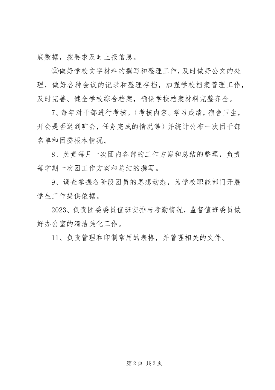 2023年团委办公室职责及规章制度制度.docx_第2页