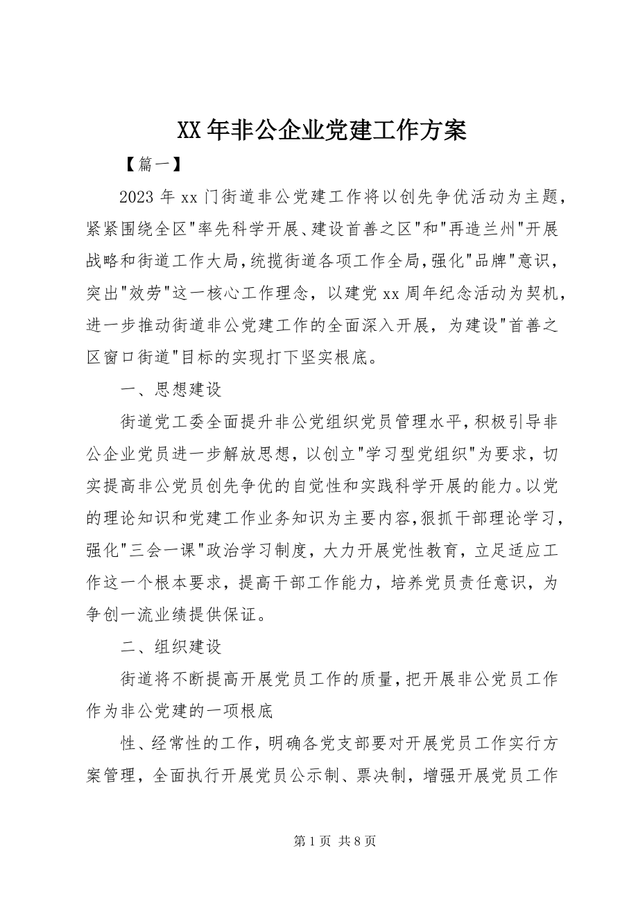 2023年非公企业党建工作计划.docx_第1页