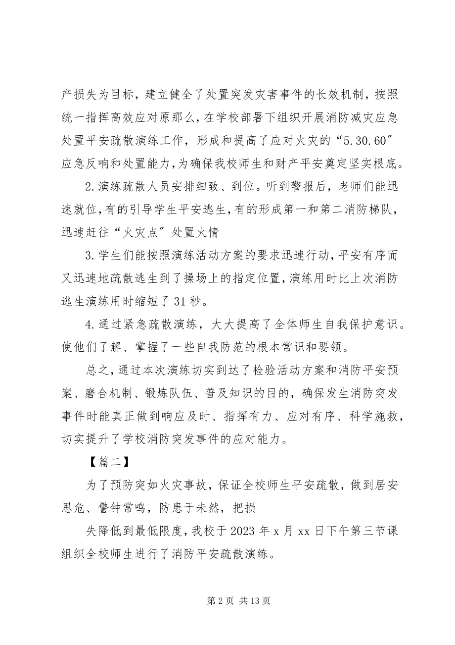 2023年学校消防安全演练总结6篇.docx_第2页