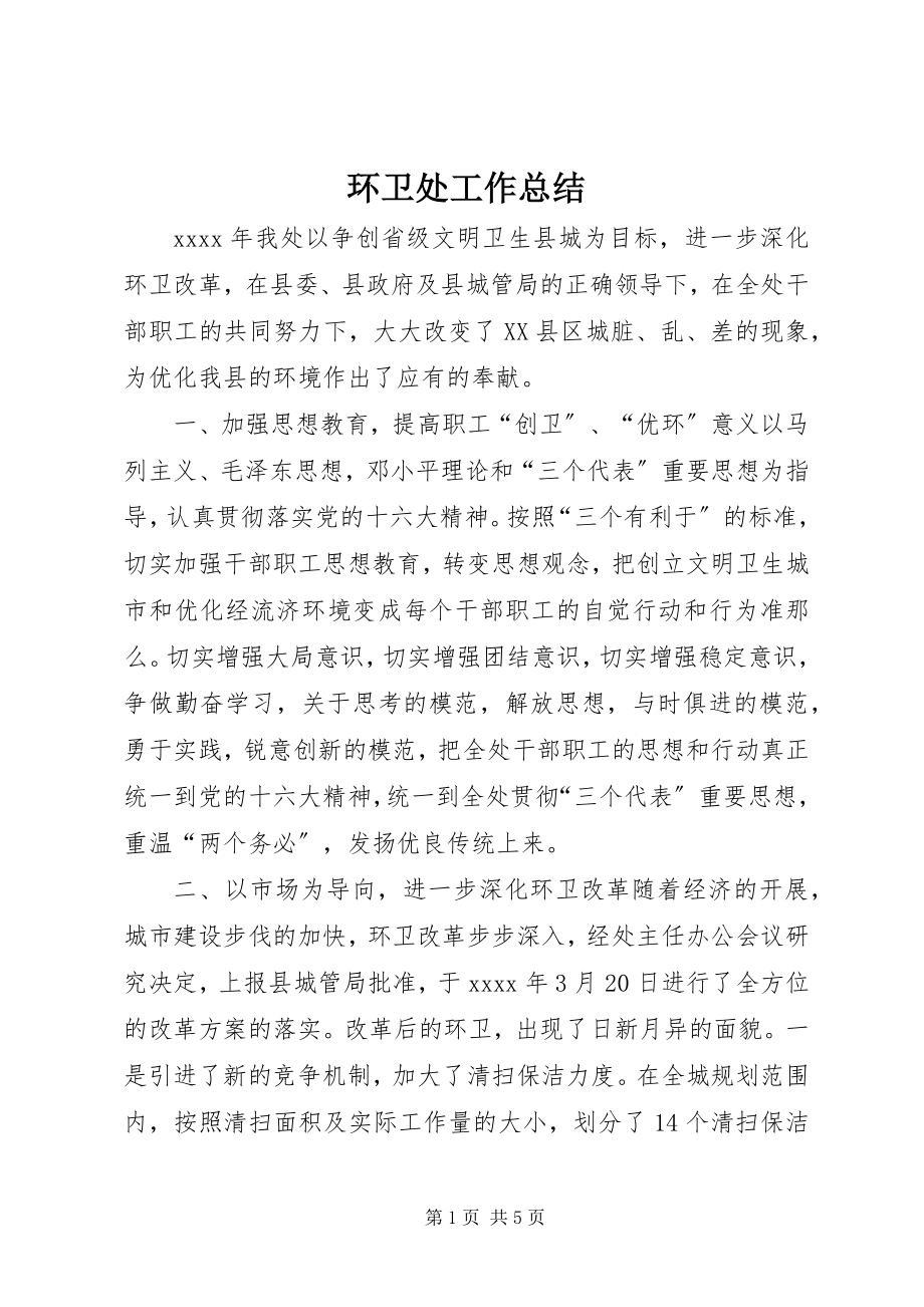 2023年环卫处工作总结.docx_第1页