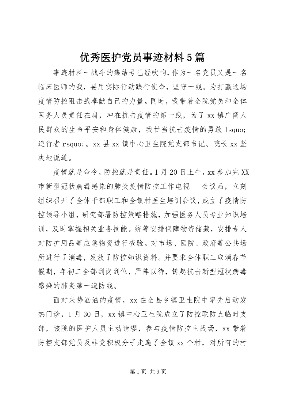 2023年优秀医护党员事迹材料5篇.docx_第1页