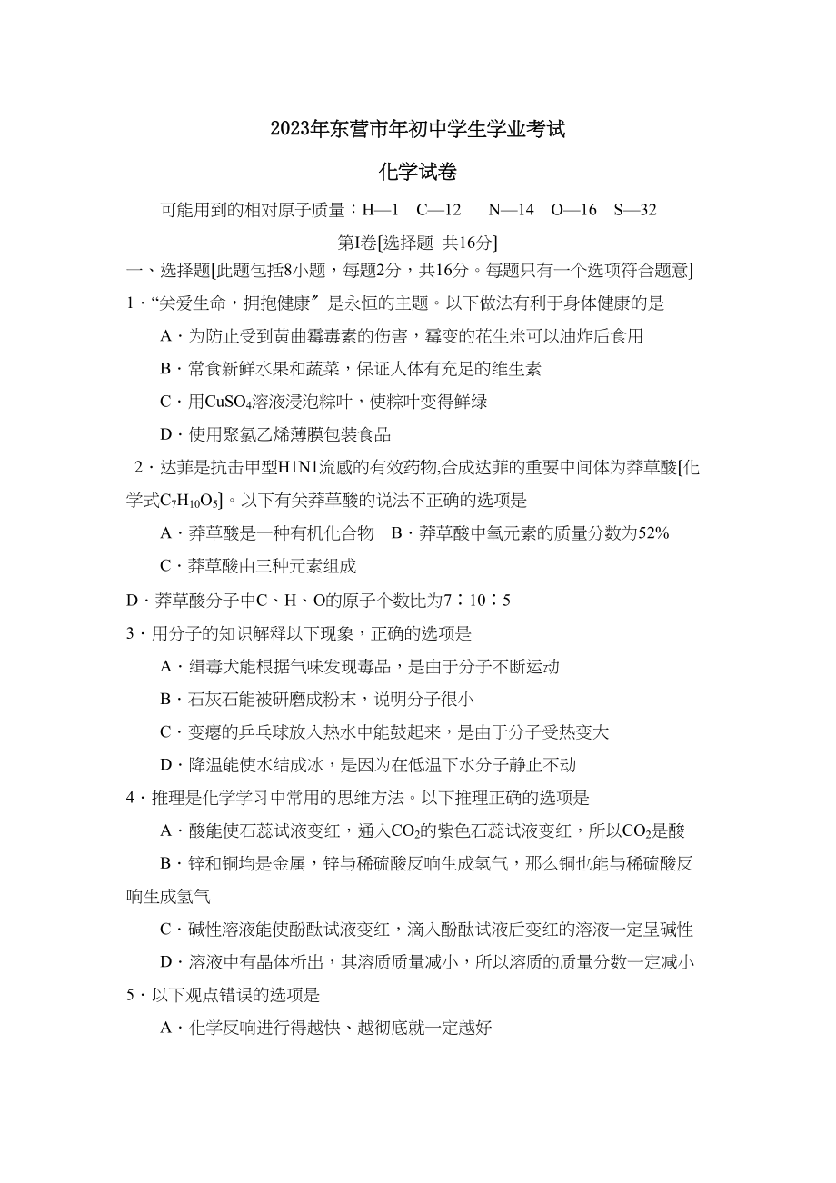 2023年山东省东营市中考试卷初中化学.docx_第1页