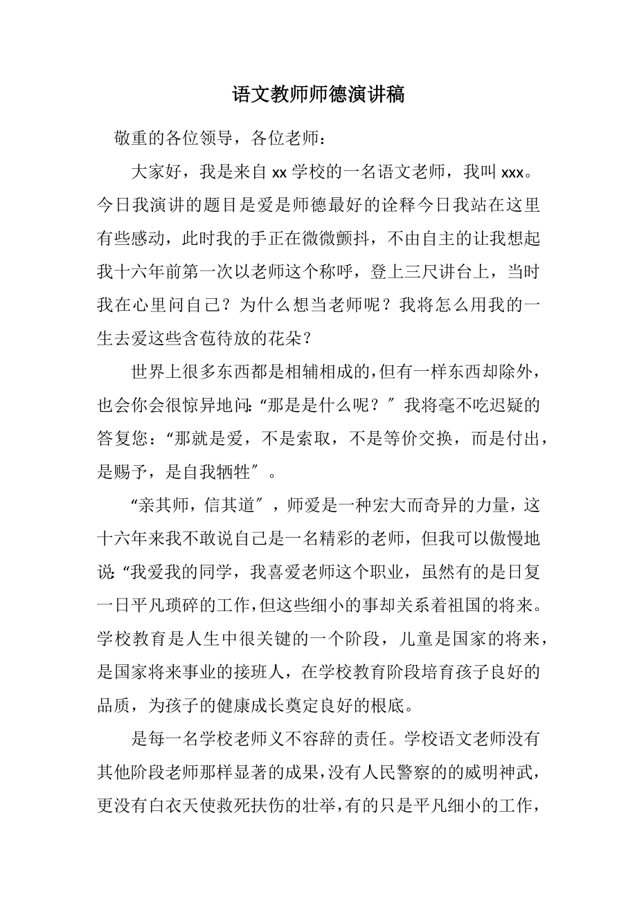 2023年语文教师师德演讲稿.docx_第1页