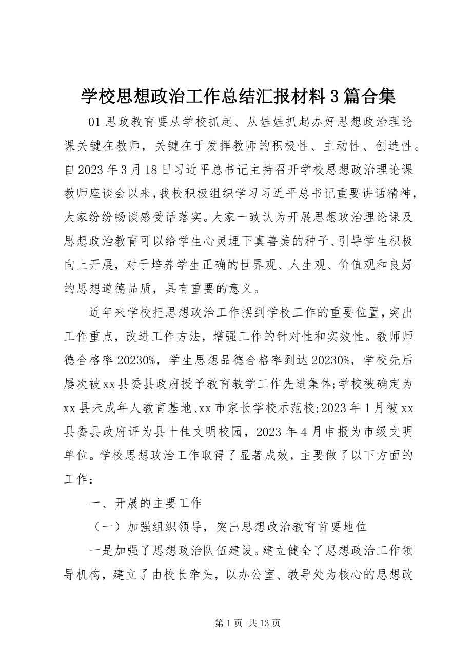 2023年学校思想政治工作总结汇报材料3篇合集.docx_第1页