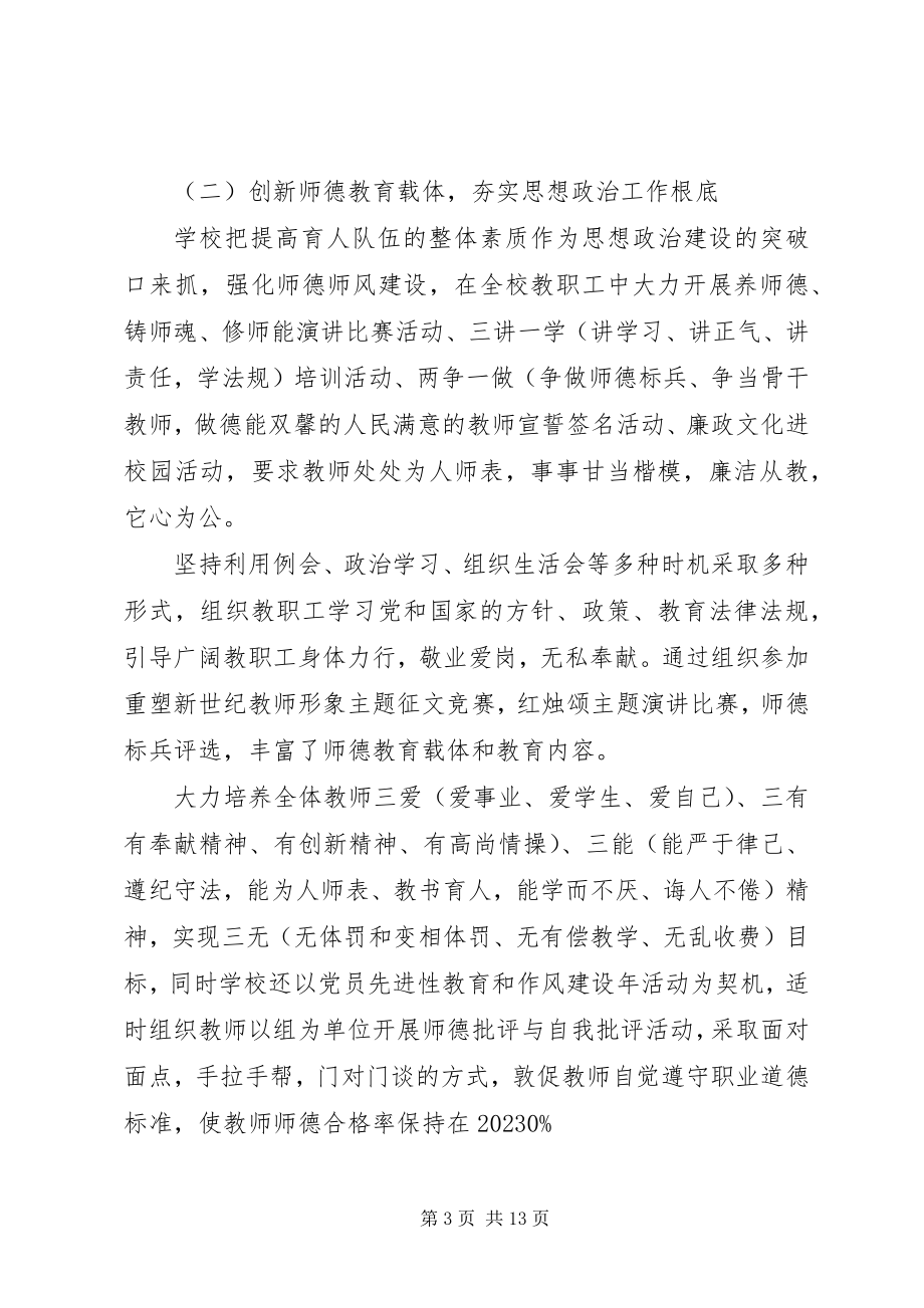 2023年学校思想政治工作总结汇报材料3篇合集.docx_第3页