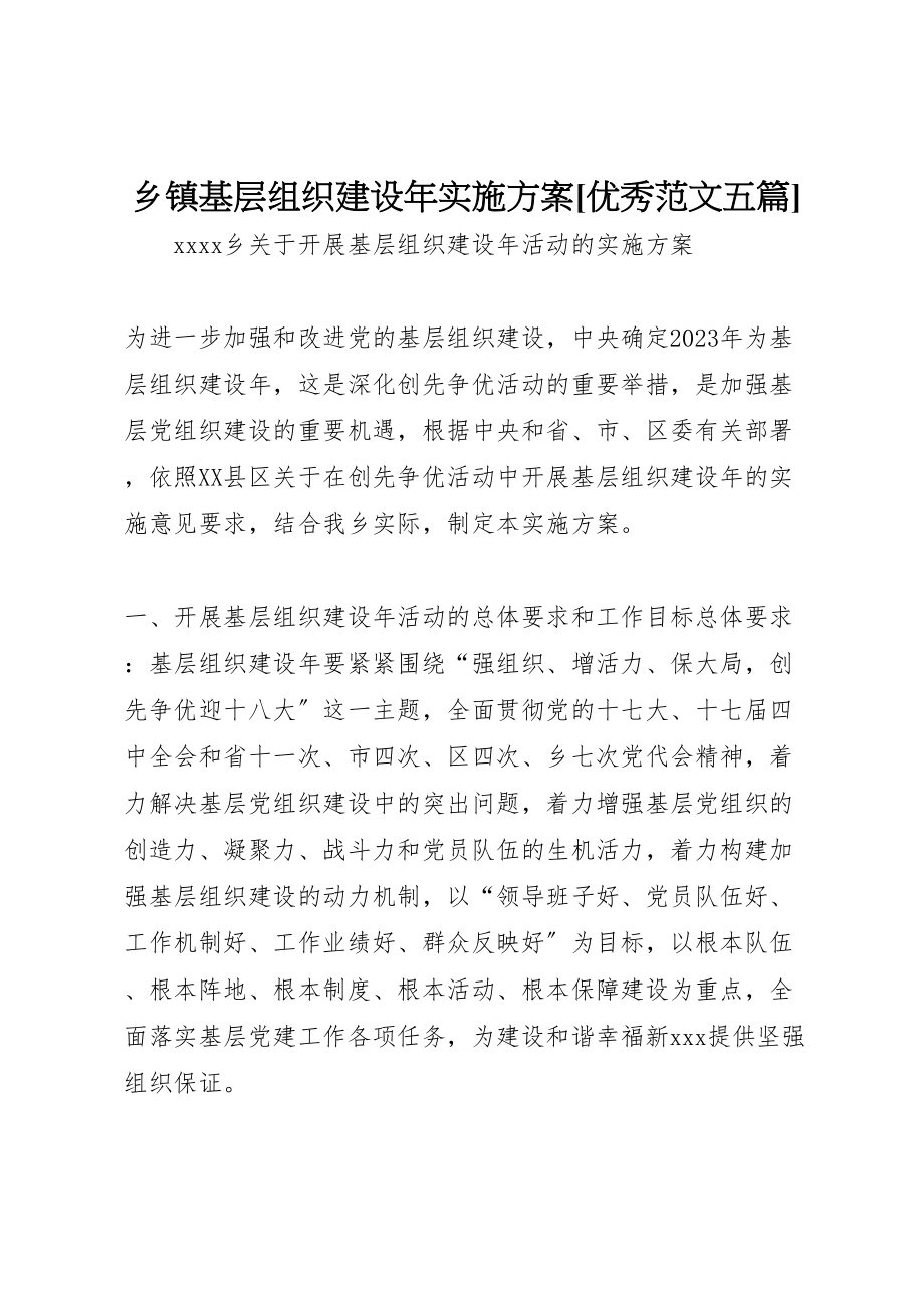 2023年乡镇基层组织建设年实施方案优秀范文五篇.doc_第1页