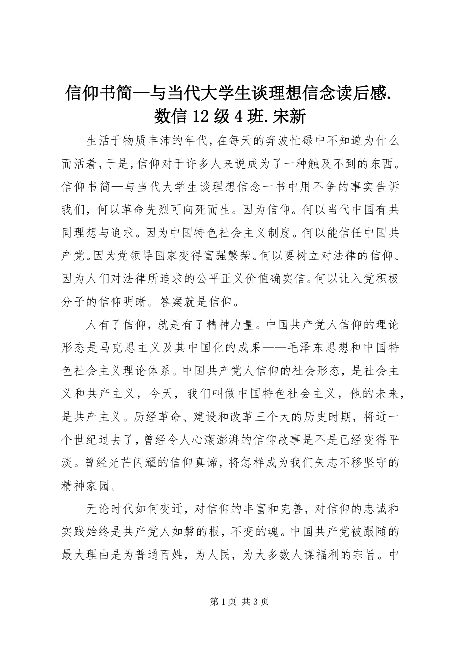 2023年《信仰书简与当代大学生谈理想信念》读后感数信2级4班宋新.docx_第1页