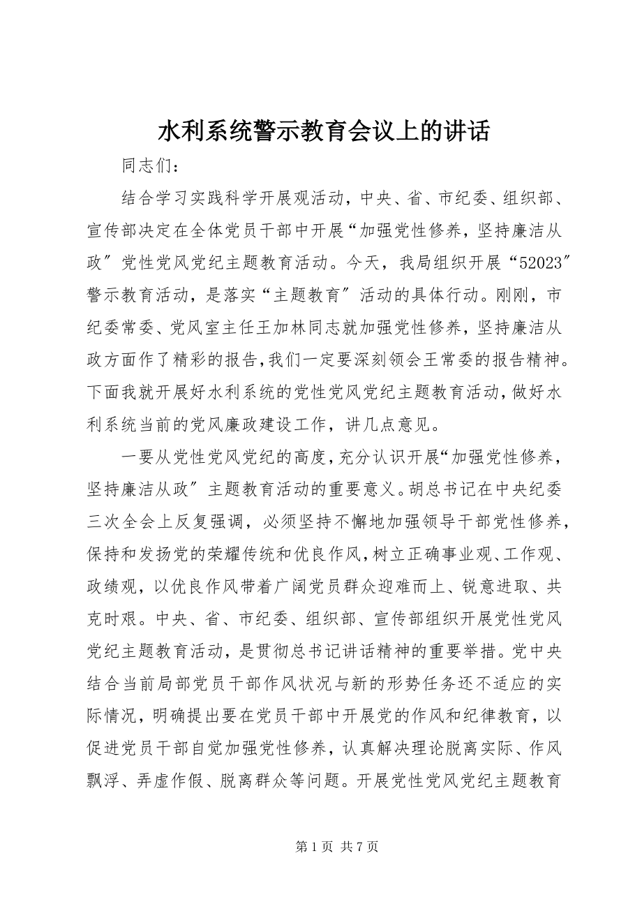 2023年水利系统警示教育会议上的致辞.docx_第1页