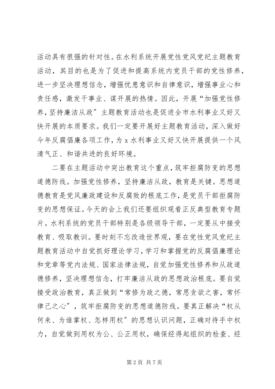 2023年水利系统警示教育会议上的致辞.docx_第2页