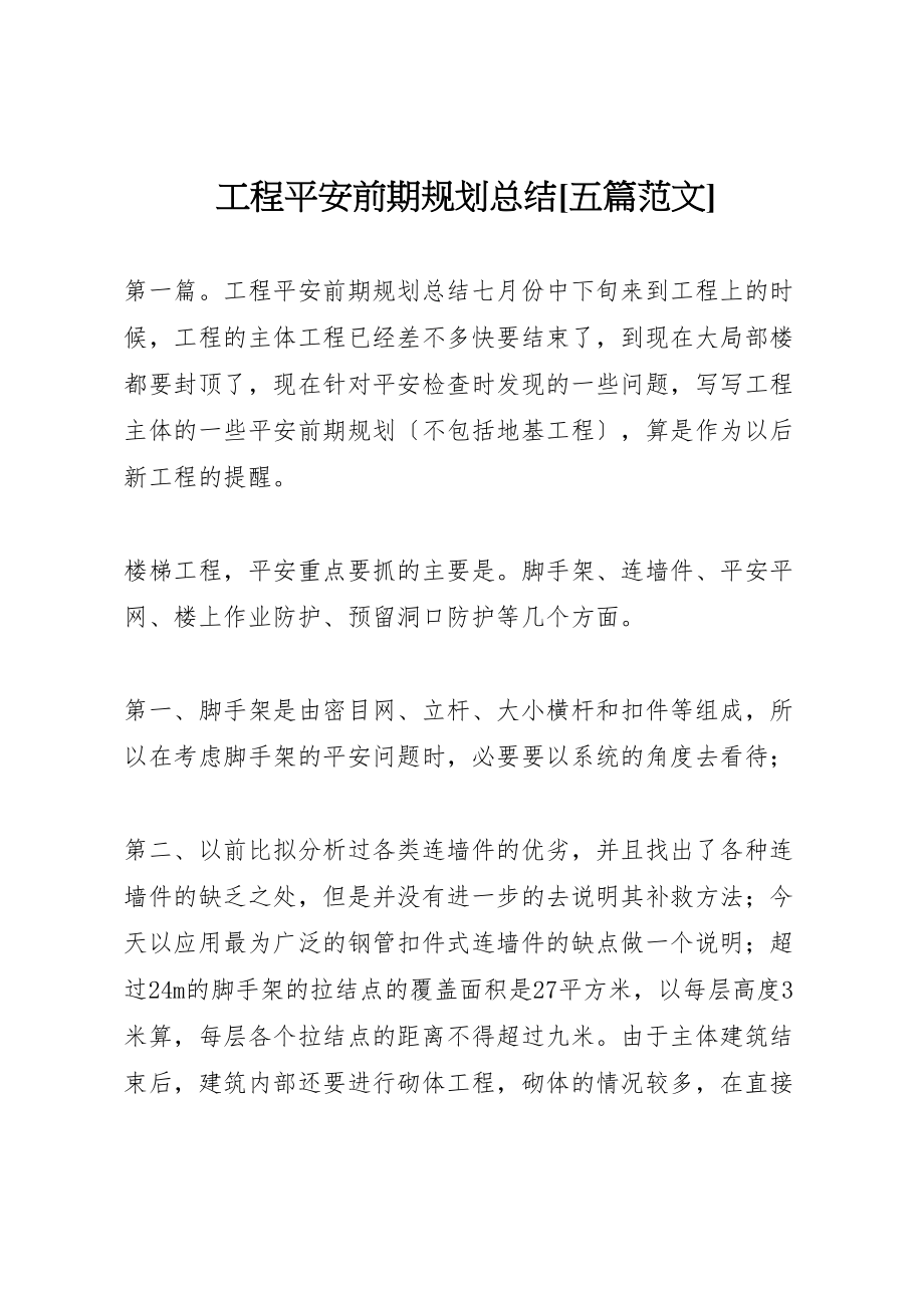 2023年工程安全前期规划总结五篇范文.doc_第1页