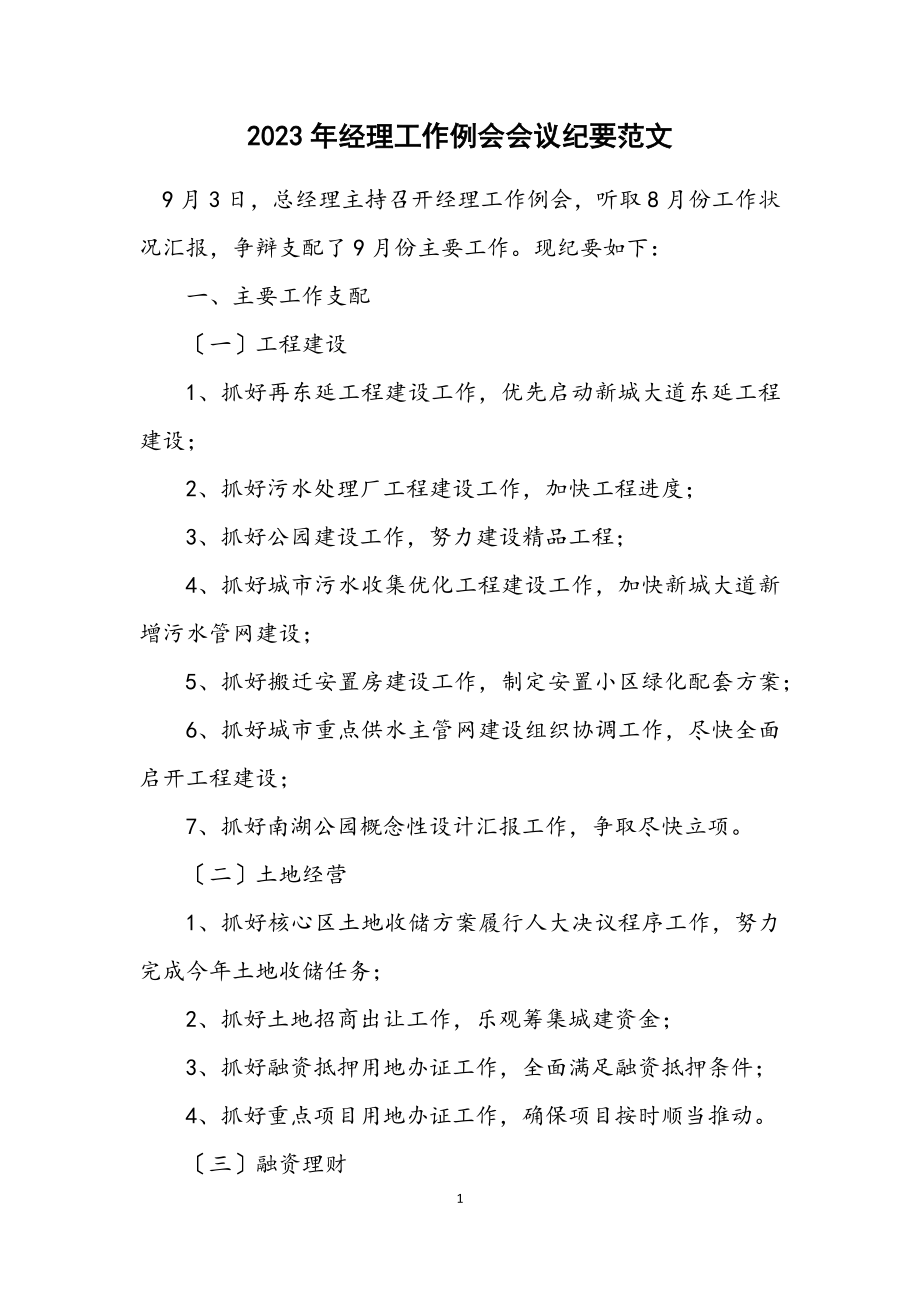 2023年经理工作例会会议纪要范文.docx_第1页