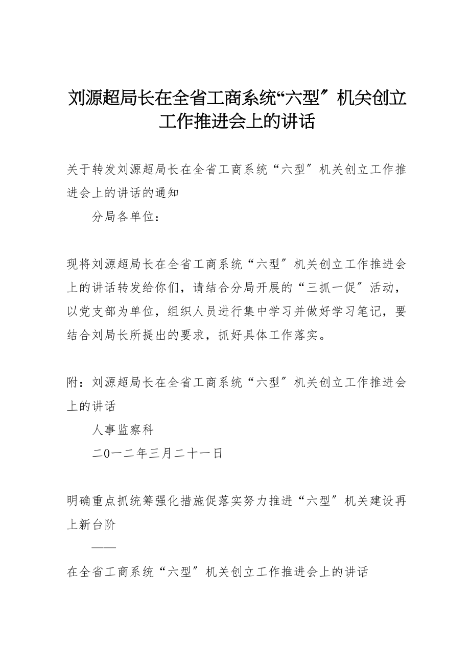 2023年刘源超局长在全省工商系统六型机关创建工作推进会上的致辞.doc_第1页