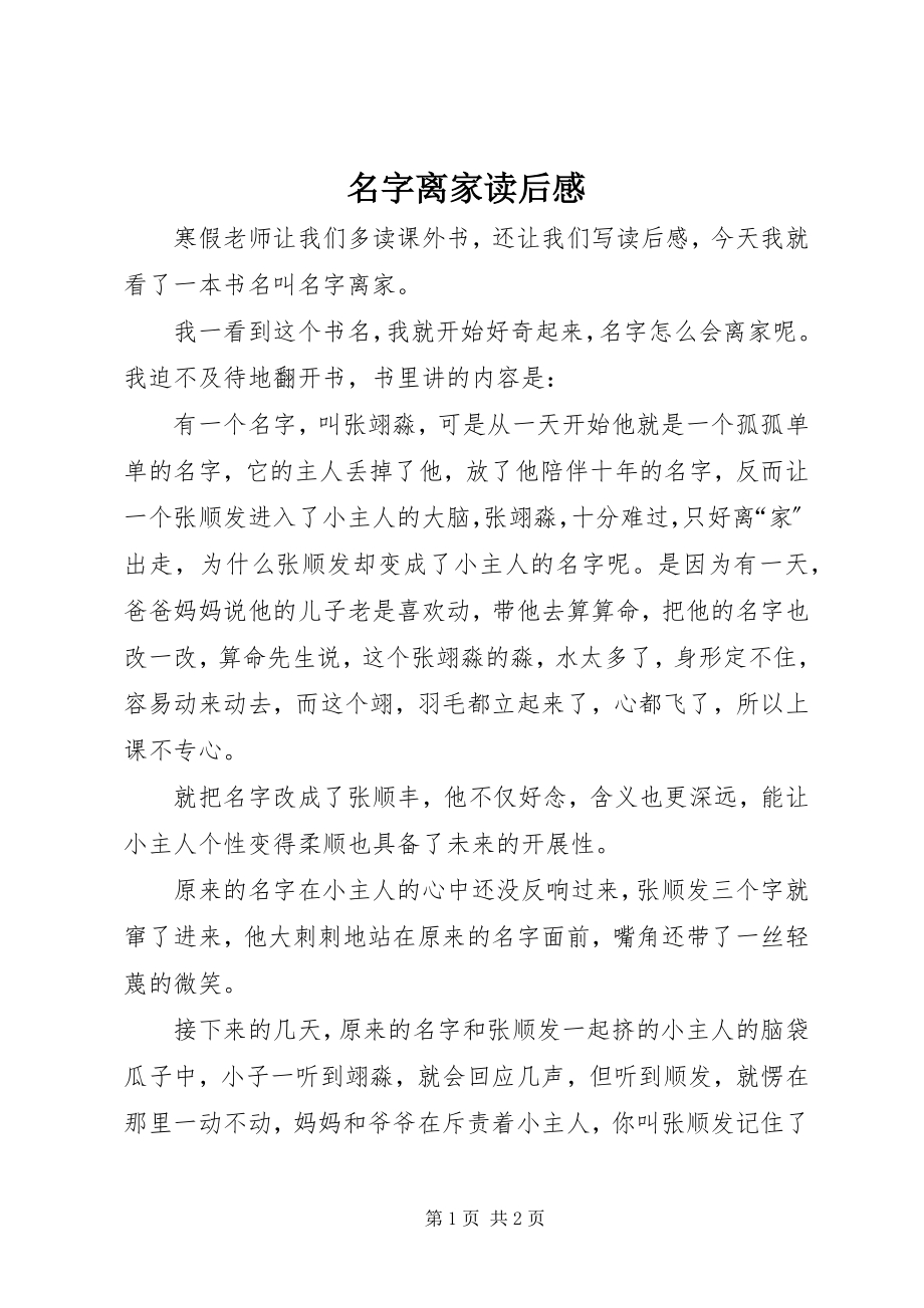 2023年《名字离家》读后感.docx_第1页