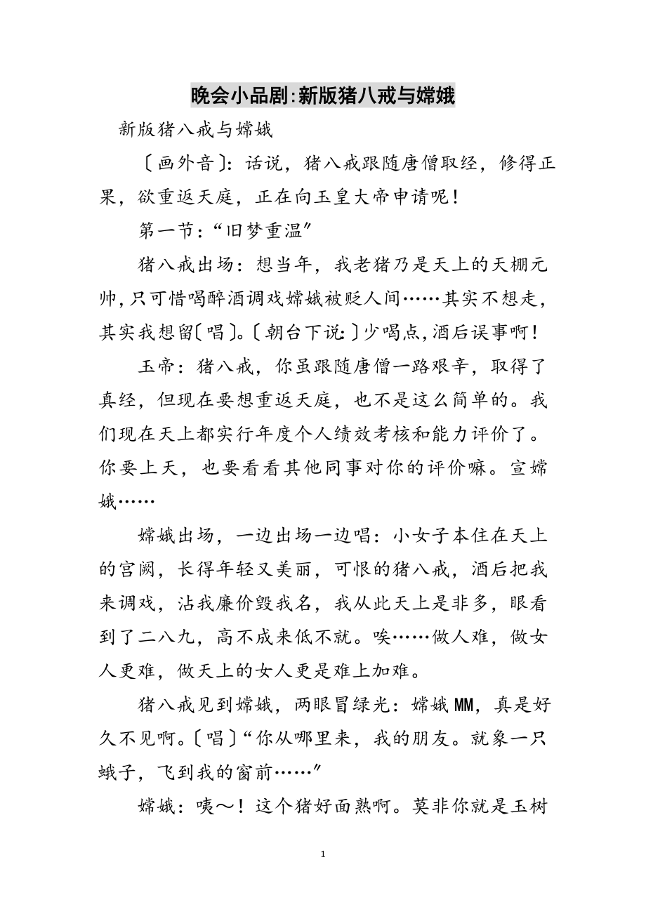 2023年晚会小品剧-新版猪八戒与嫦娥范文.doc_第1页