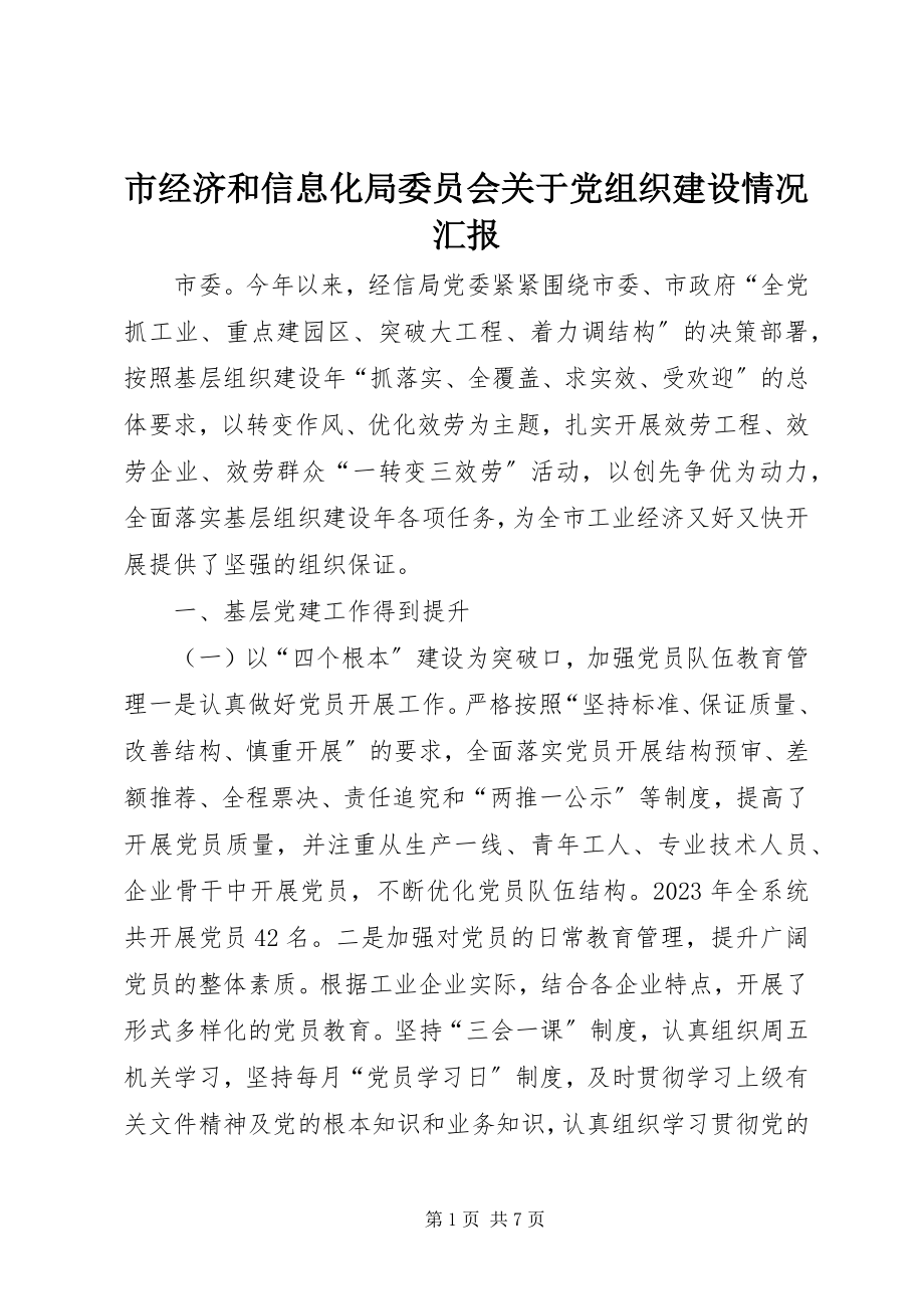 2023年市经济和信息化局委员会关于党组织建设情况汇报.docx_第1页