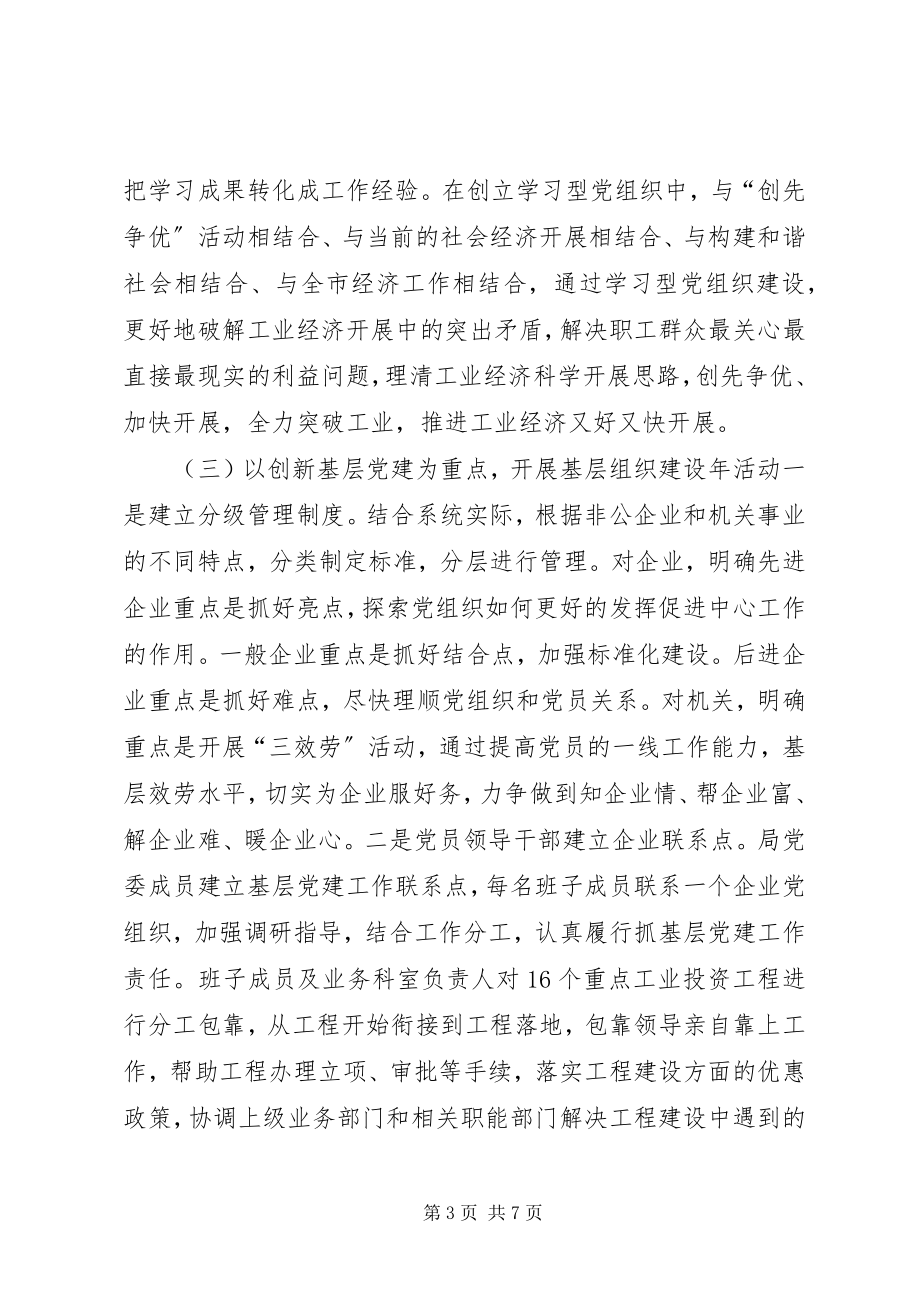 2023年市经济和信息化局委员会关于党组织建设情况汇报.docx_第3页