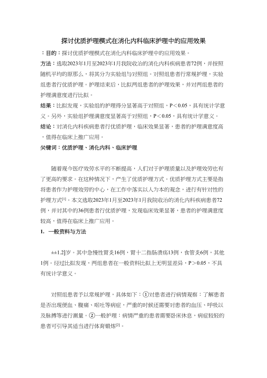 2023年探讨优质护理模式在消化内科临床护理中的应用效果.docx_第1页