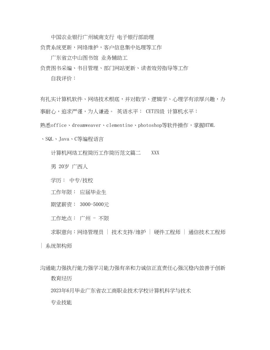 2023年计算机网络工程简历工作简历.docx_第2页