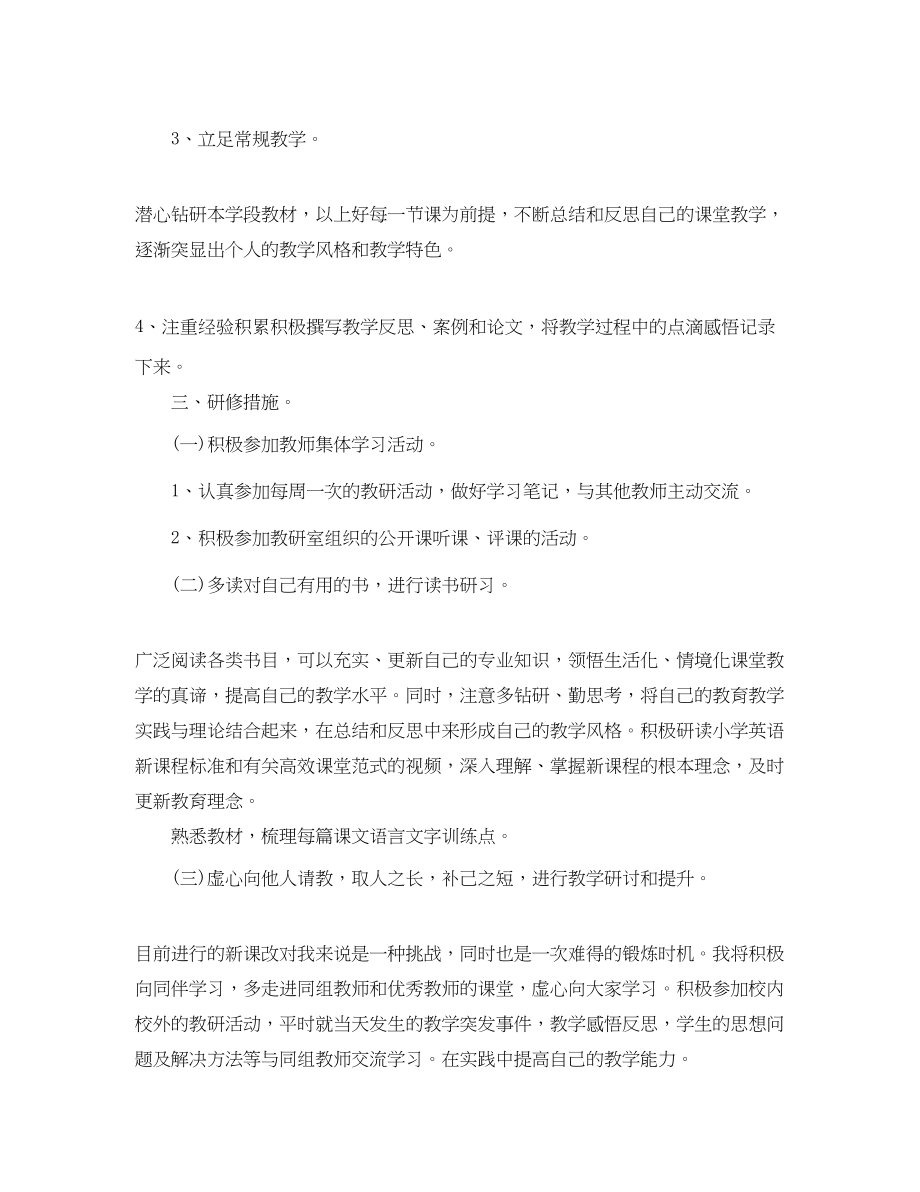 2023年学教师个人研修计划.docx_第2页