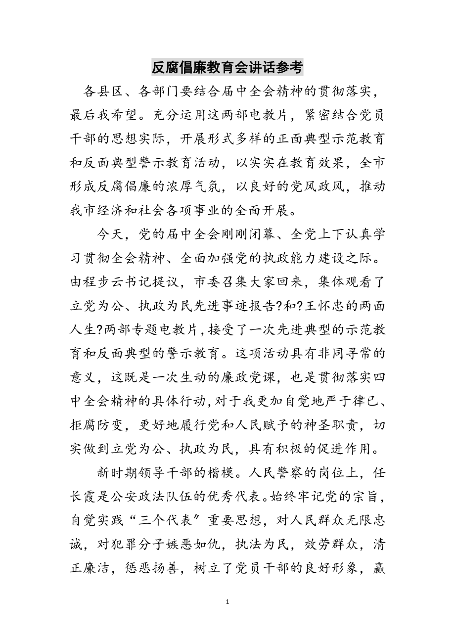 2023年反腐倡廉教育会讲话参考范文.doc_第1页