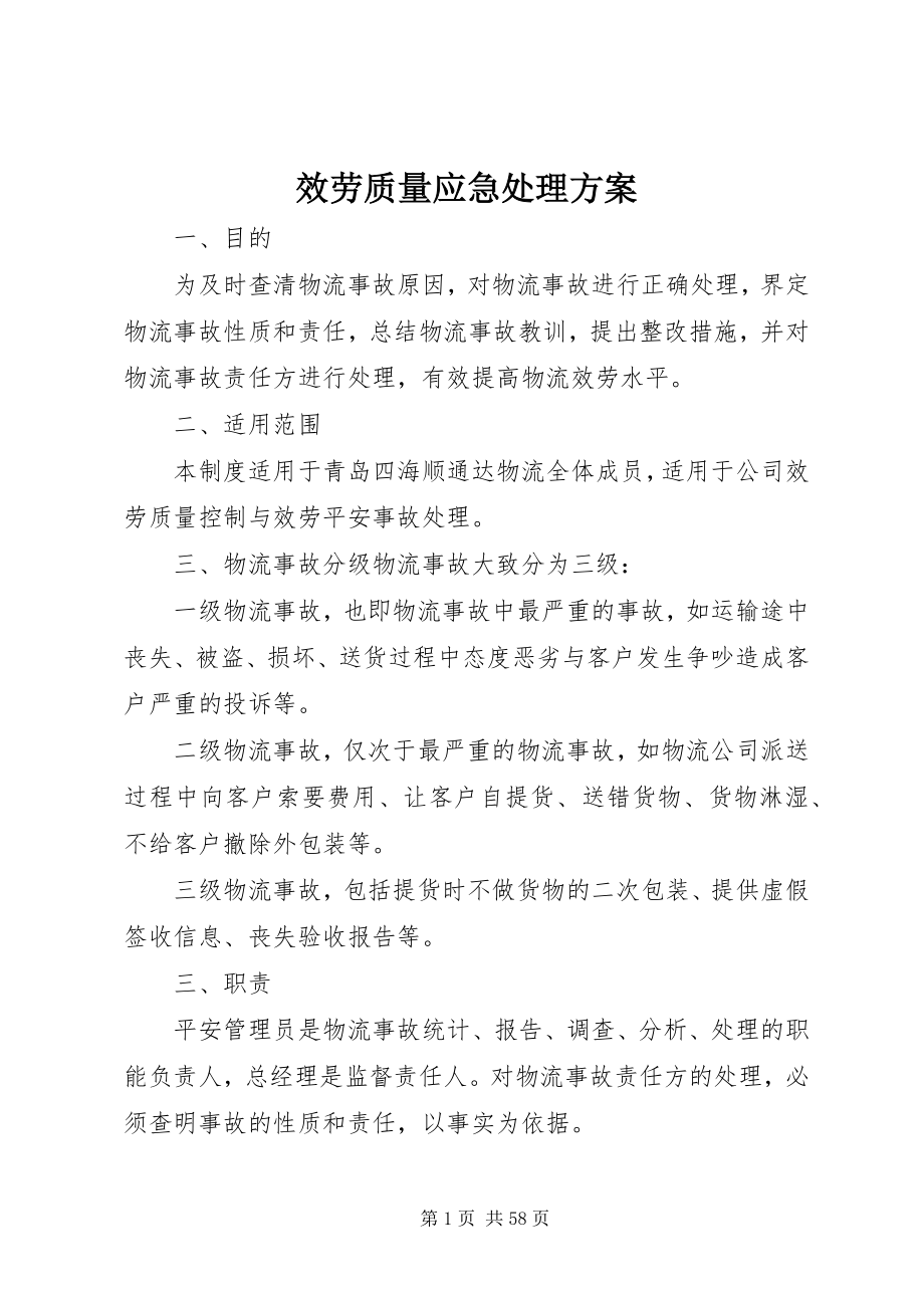 2023年服务质量应急处理方案.docx_第1页