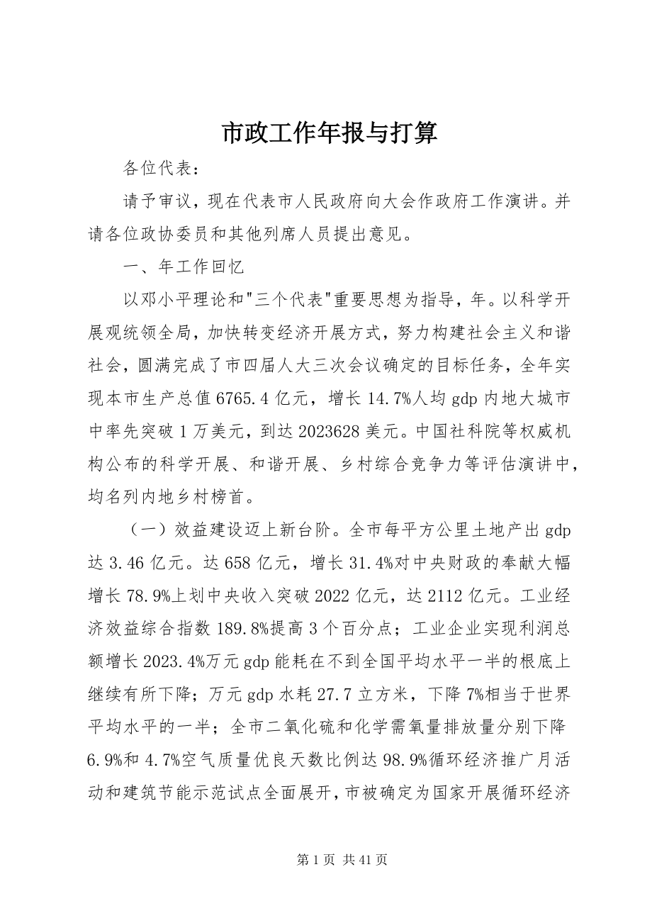 2023年市政工作年报与打算.docx_第1页