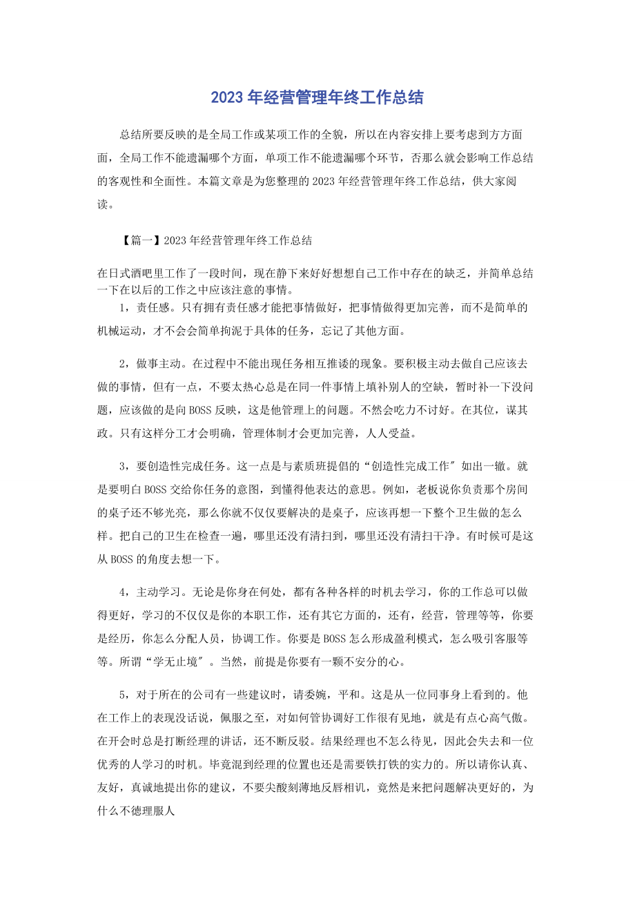 2023年经营管理终工作总结.docx_第1页