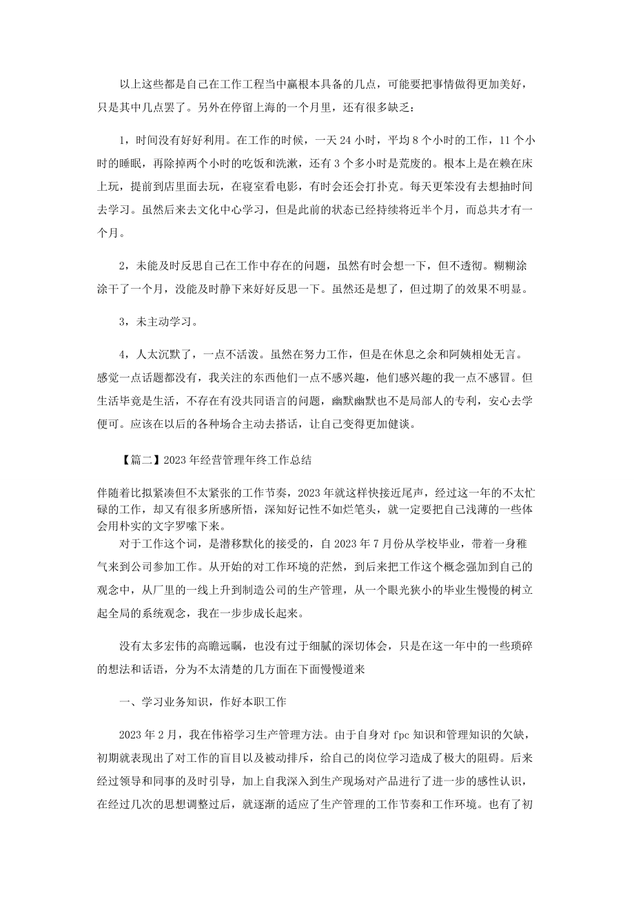 2023年经营管理终工作总结.docx_第2页