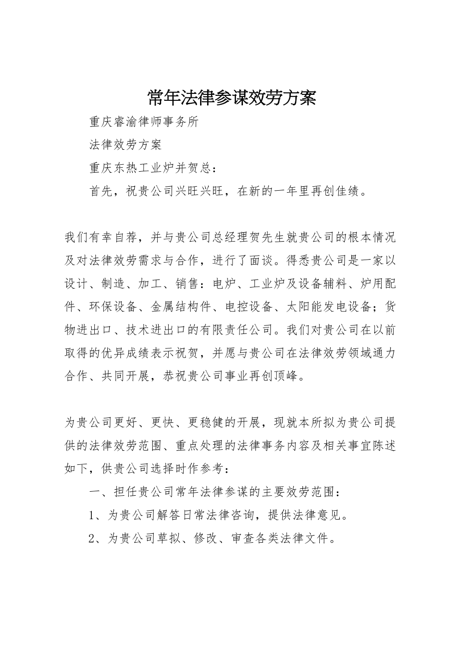 2023年常年法律顾问服务方案 .doc_第1页