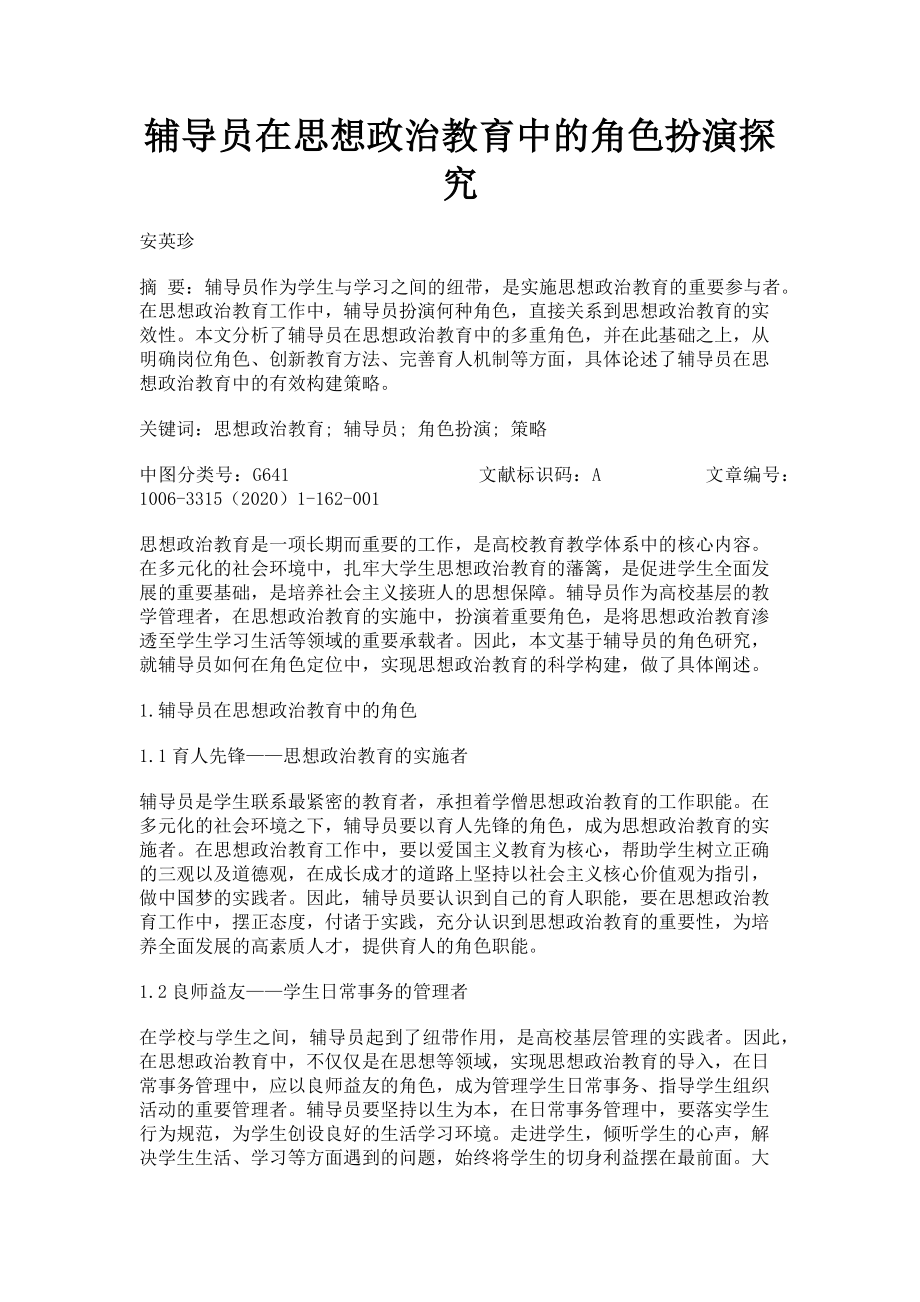 2023年辅导员在思想政治教育中的角色扮演探究.doc_第1页