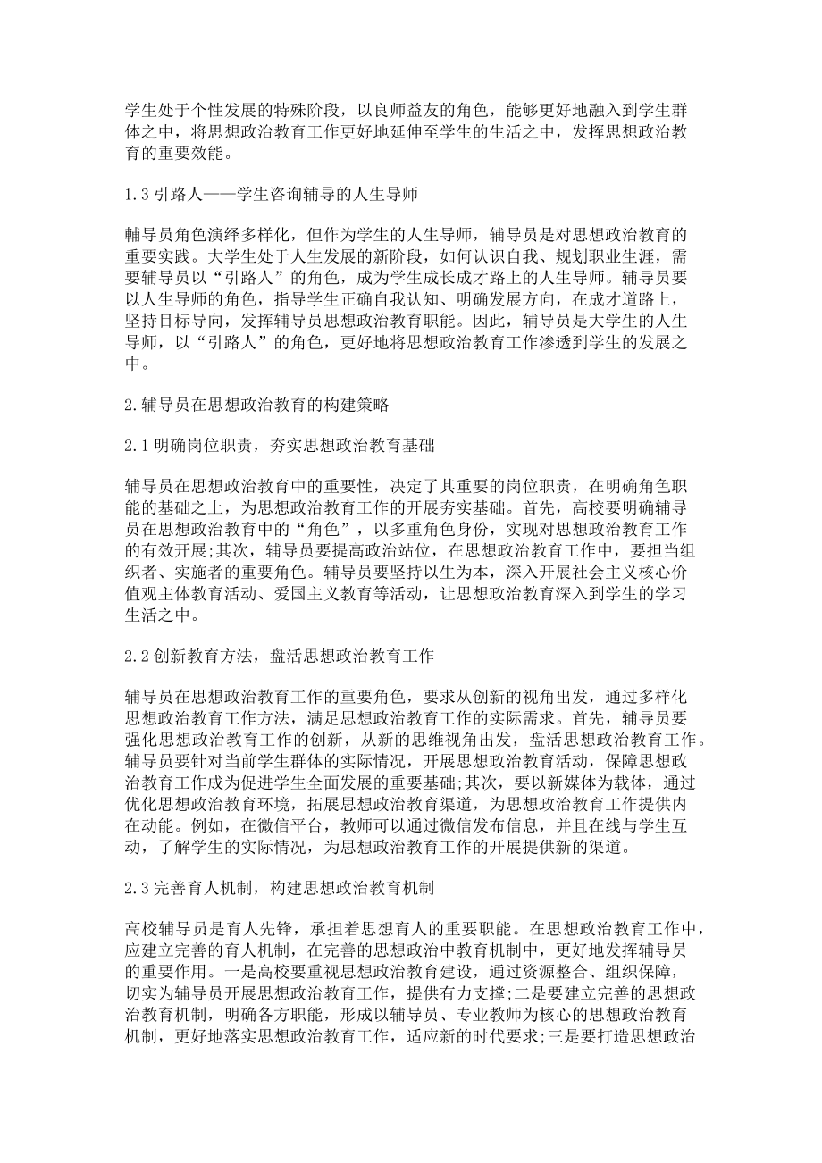 2023年辅导员在思想政治教育中的角色扮演探究.doc_第2页