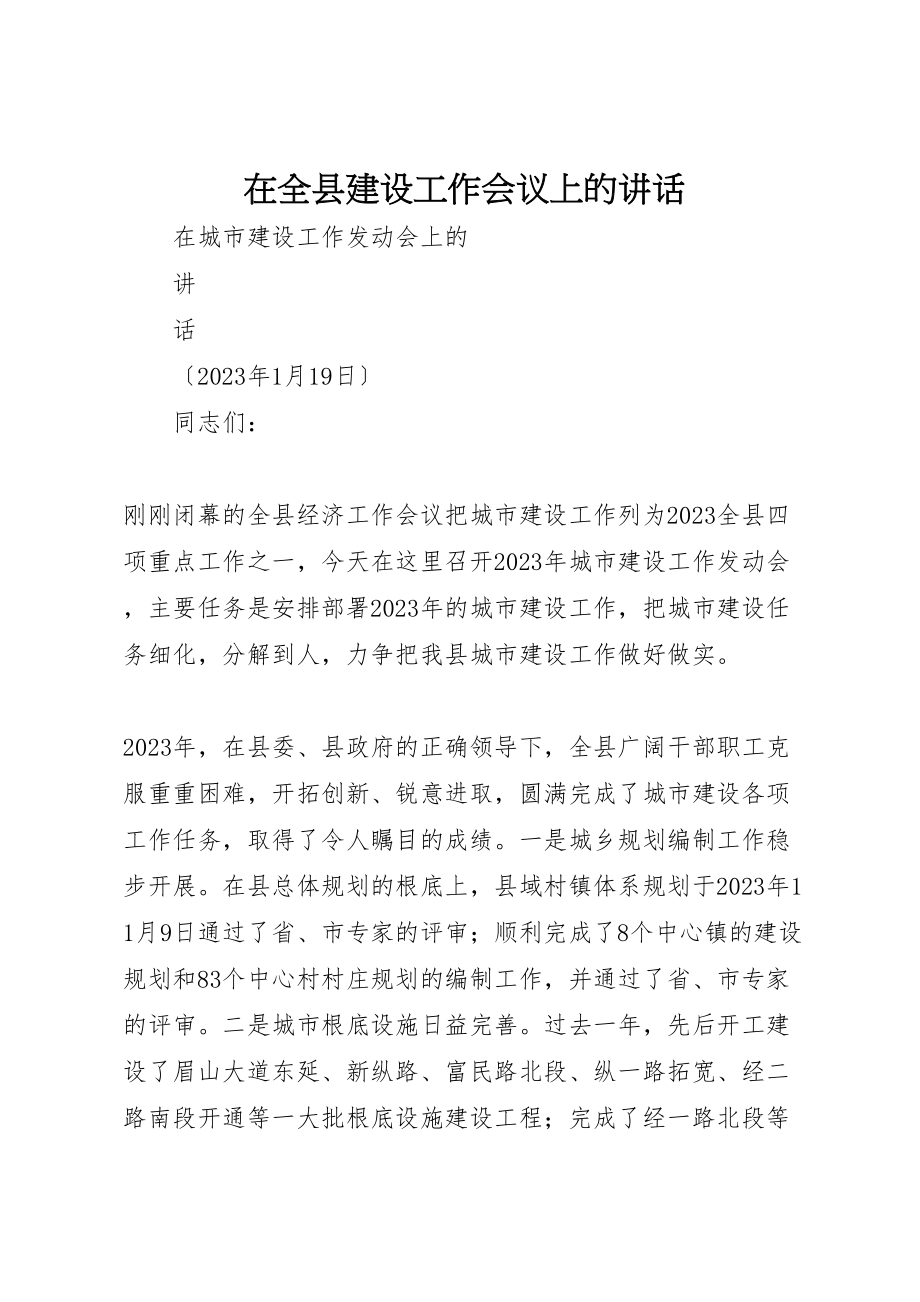 2023年在全县建设工作会议上的致辞.doc_第1页