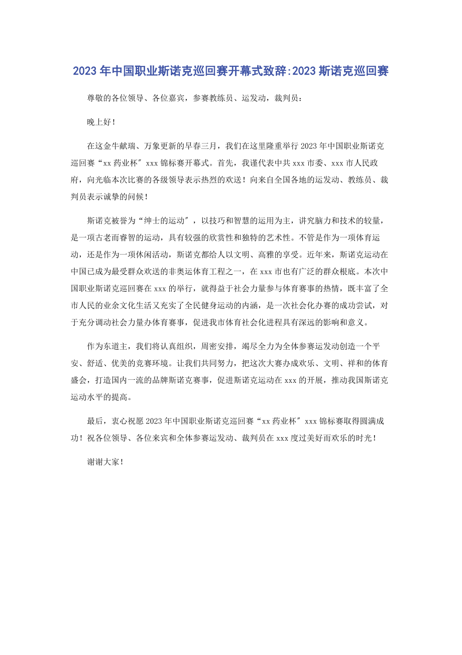 2023年中国职业斯诺克巡回赛开幕式致辞斯诺克巡回赛.docx_第1页