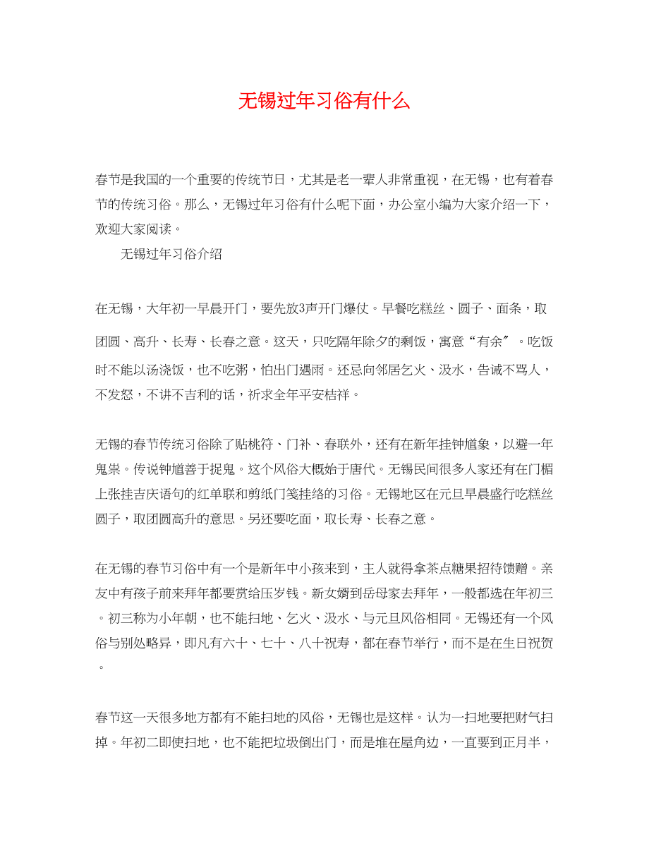 2023年无锡过年习俗有什么.docx_第1页