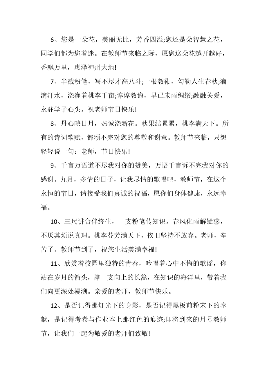 2023年感恩教师节经典祝词.doc_第2页