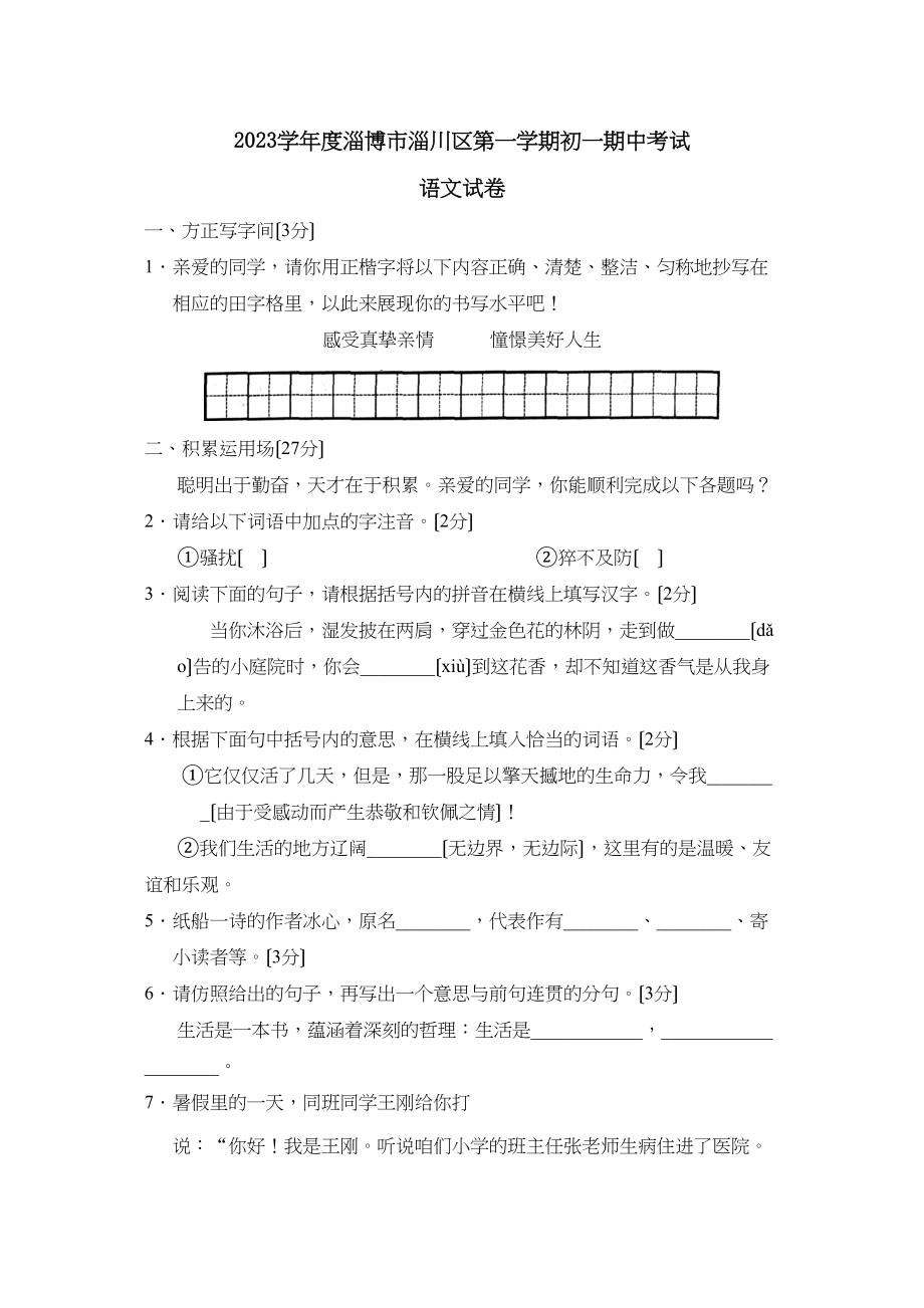 2023年度淄博市淄川区第一学期初一期中考试初中语文2.docx_第1页