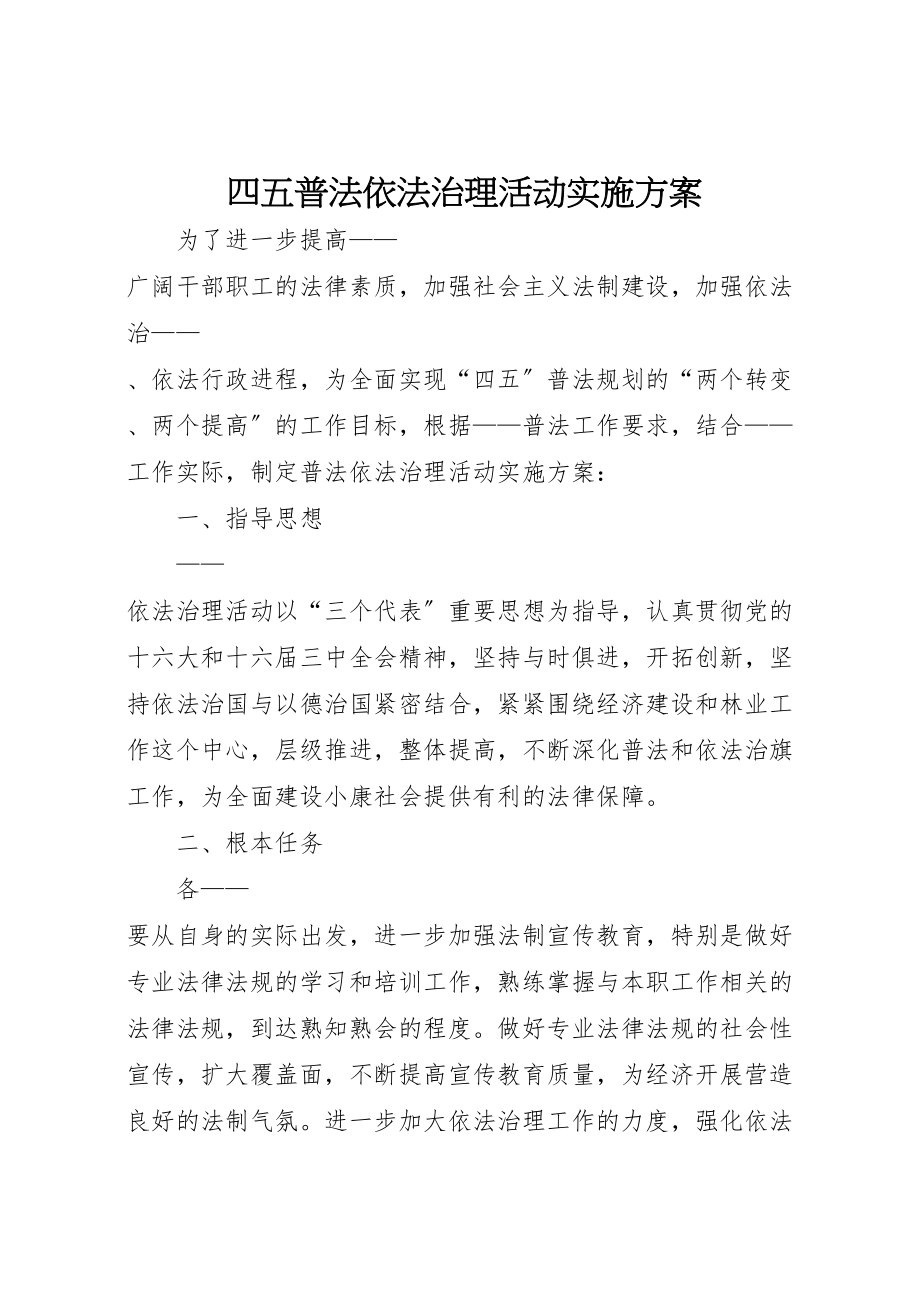 2023年四五普法依法治理活动实施方案 2.doc_第1页