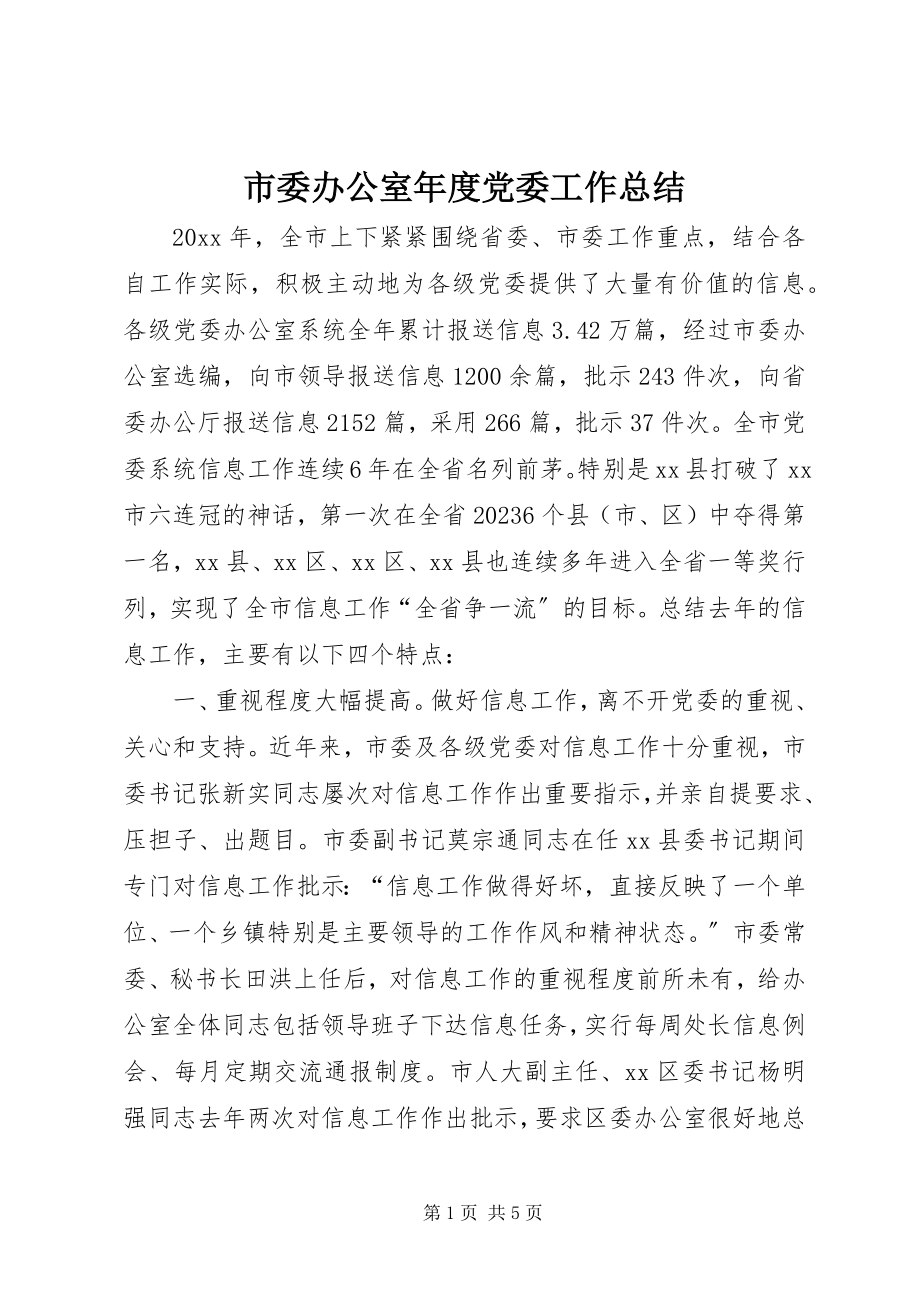 2023年市委办公室年度党委工作总结.docx_第1页