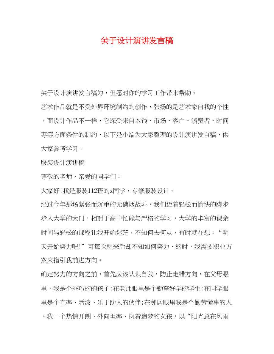 2023年设计演讲发言稿.docx_第1页