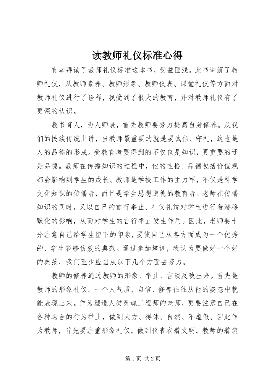 2023年读《教师礼仪规范》心得.docx_第1页