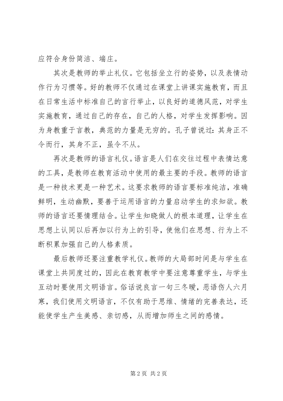 2023年读《教师礼仪规范》心得.docx_第2页