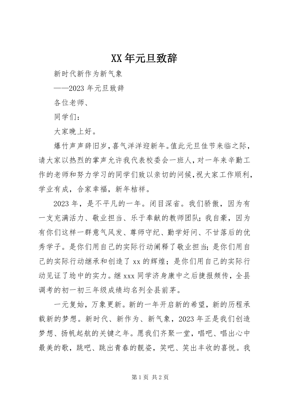 2023年元旦致辞新编.docx_第1页