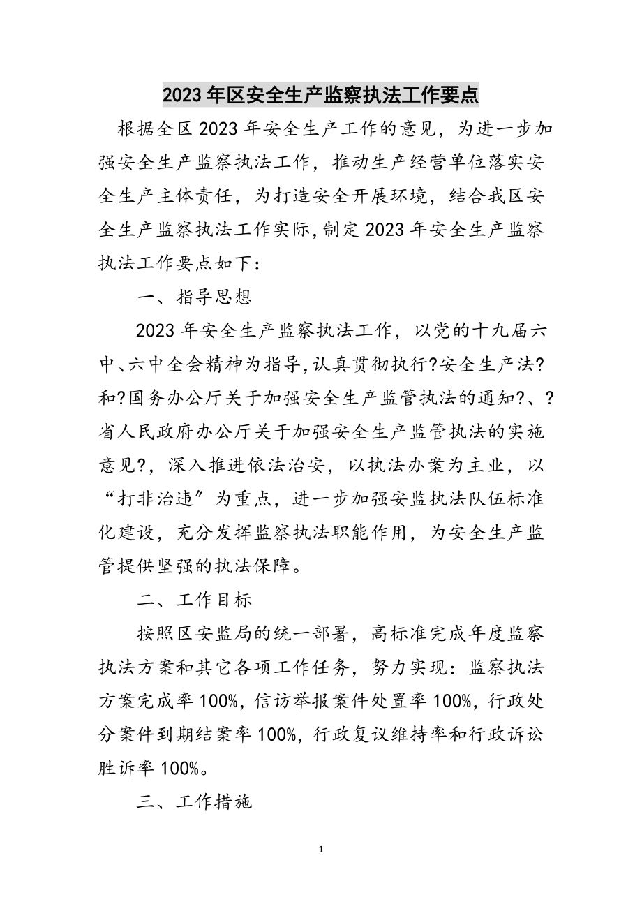 2023年年区安全生产监察执法工作要点范文.doc_第1页