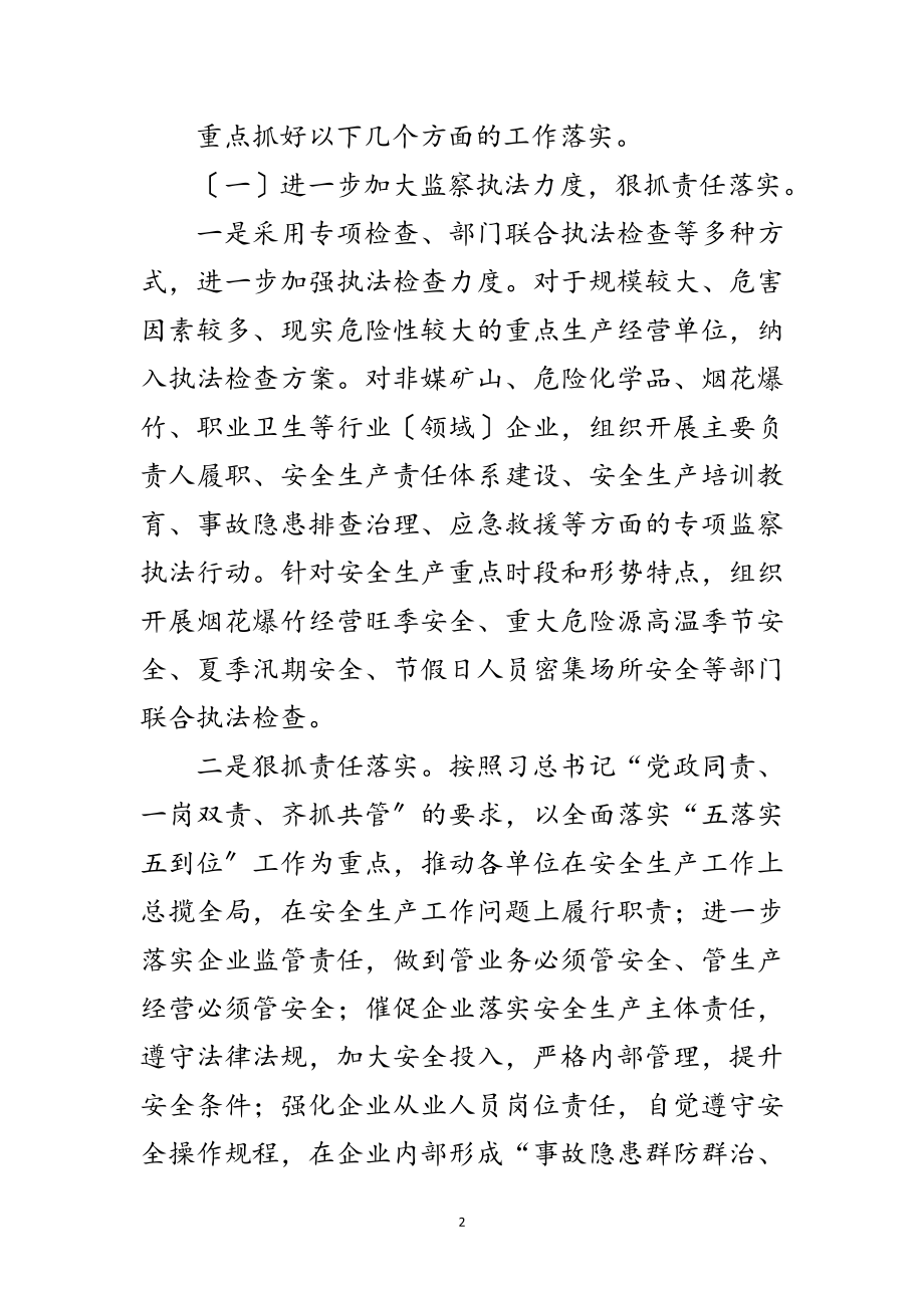 2023年年区安全生产监察执法工作要点范文.doc_第2页