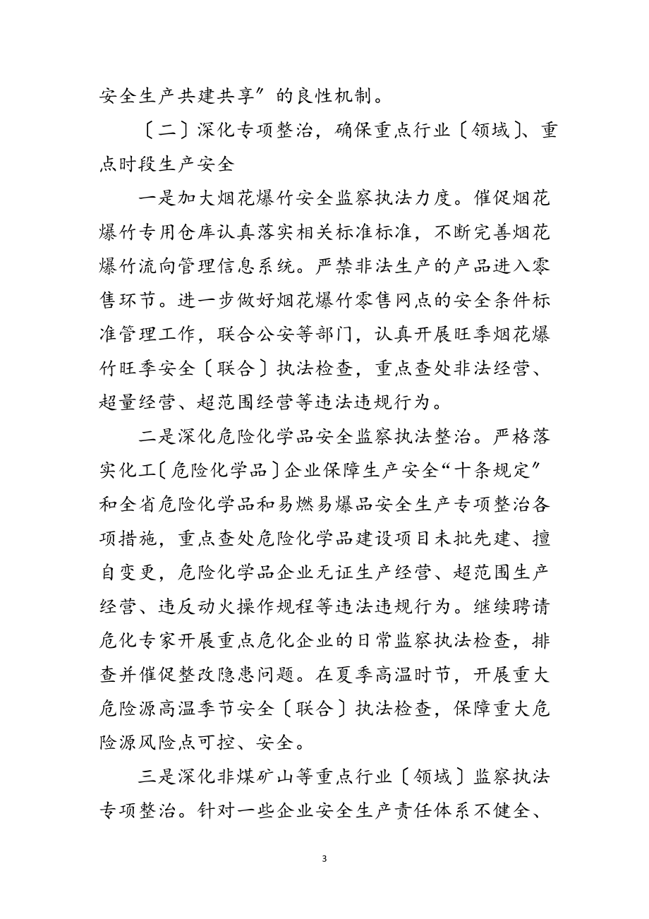 2023年年区安全生产监察执法工作要点范文.doc_第3页