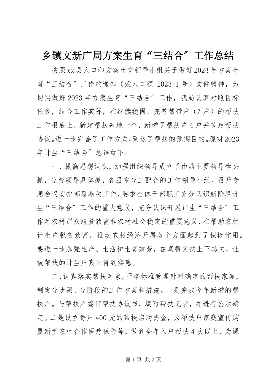 2023年乡镇文新广局计划生育“三结合”工作总结.docx_第1页