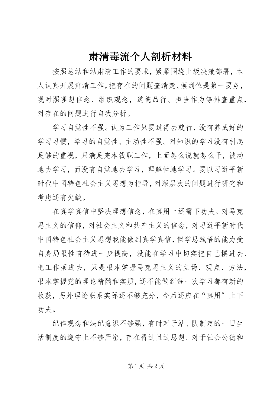 2023年肃清毒流个人剖析材料.docx_第1页